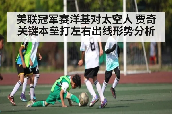 美联冠军赛洋基对太空人 贾奇关键本垒打左右出线形势分析