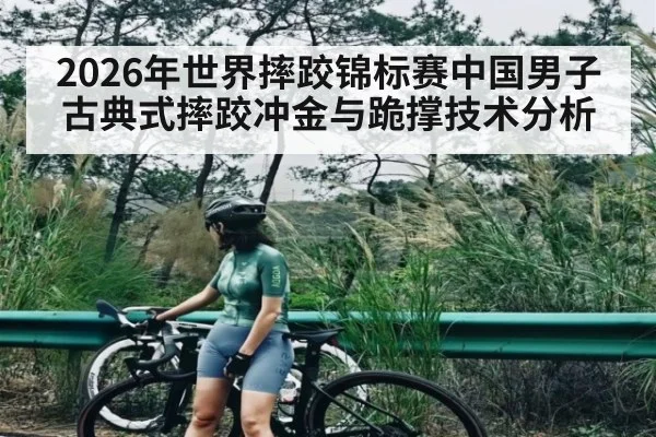 2026年世界摔跤锦标赛中国男子古典式摔跤冲金与跪撑技术分析