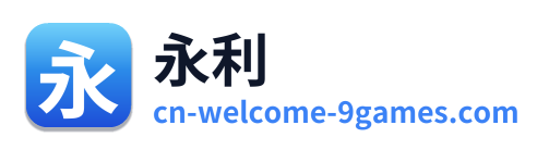 永利